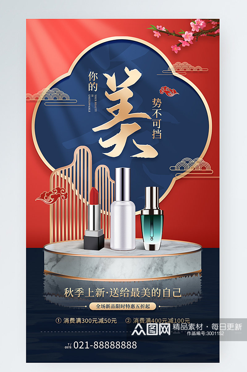 美妆促销季中国风立体手机海报素材