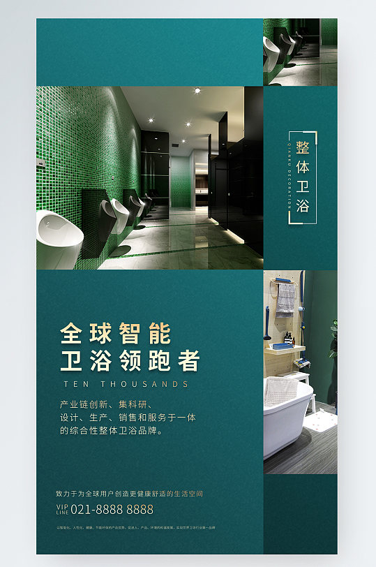 全球智能浴卫领跑者绿色质感时尚手机海报-众图网