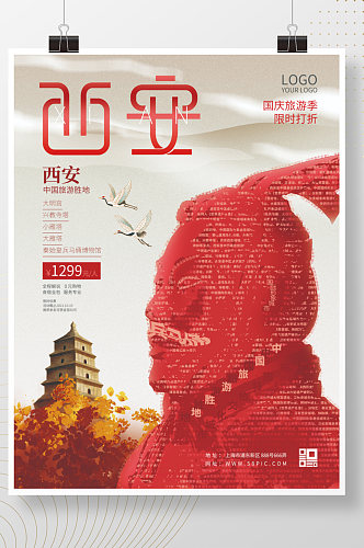 国庆旅游季西安城市旅游促销酒店活动海报