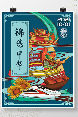 高铁国庆节旅游插画手绘国庆节国庆海报