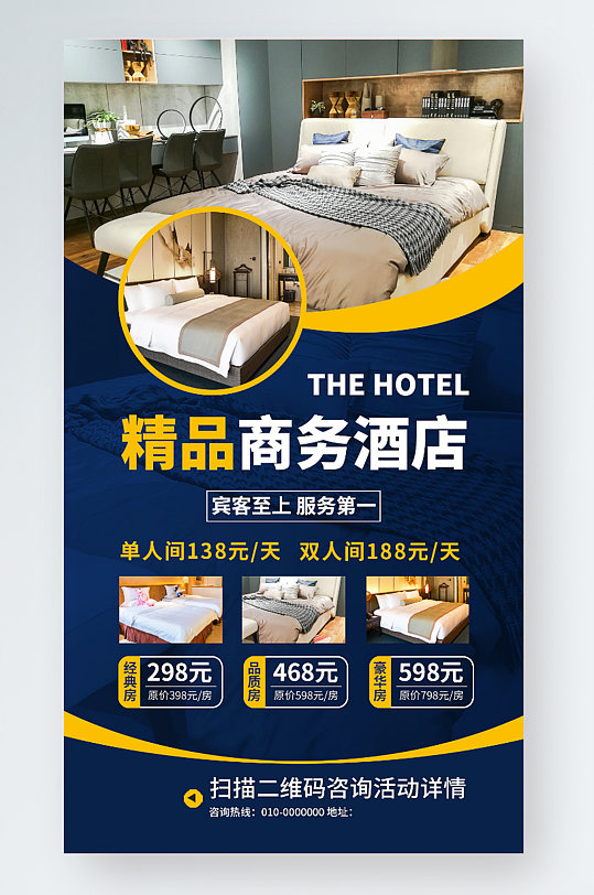 精品商务酒店旅游促销手机海报