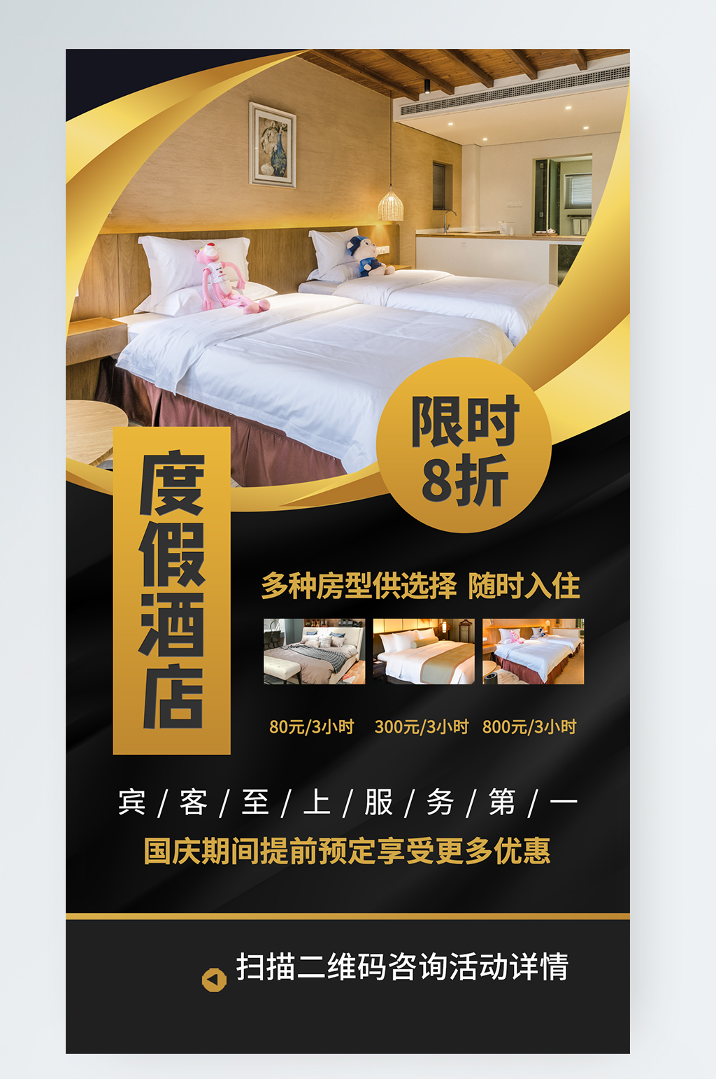 星级豪华酒店旅游促销手机海报素材