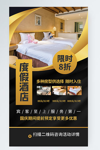 星级豪华酒店旅游促销手机海报