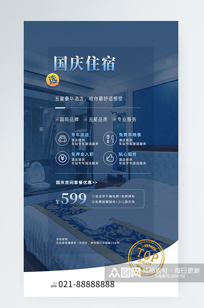 国庆酒店住宿促销蓝色手机海报素材