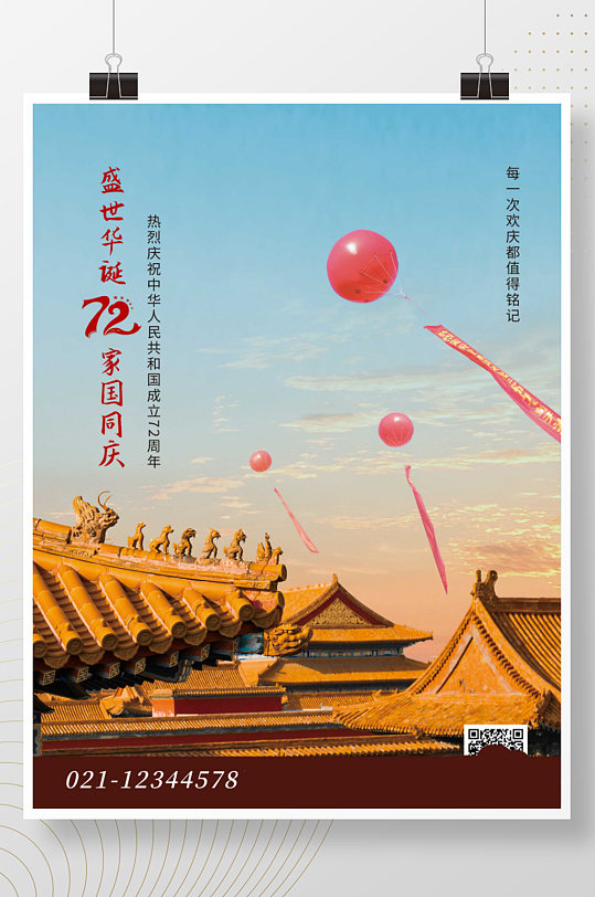 国庆节72周年喜庆故宫屋檐北京旅游海报