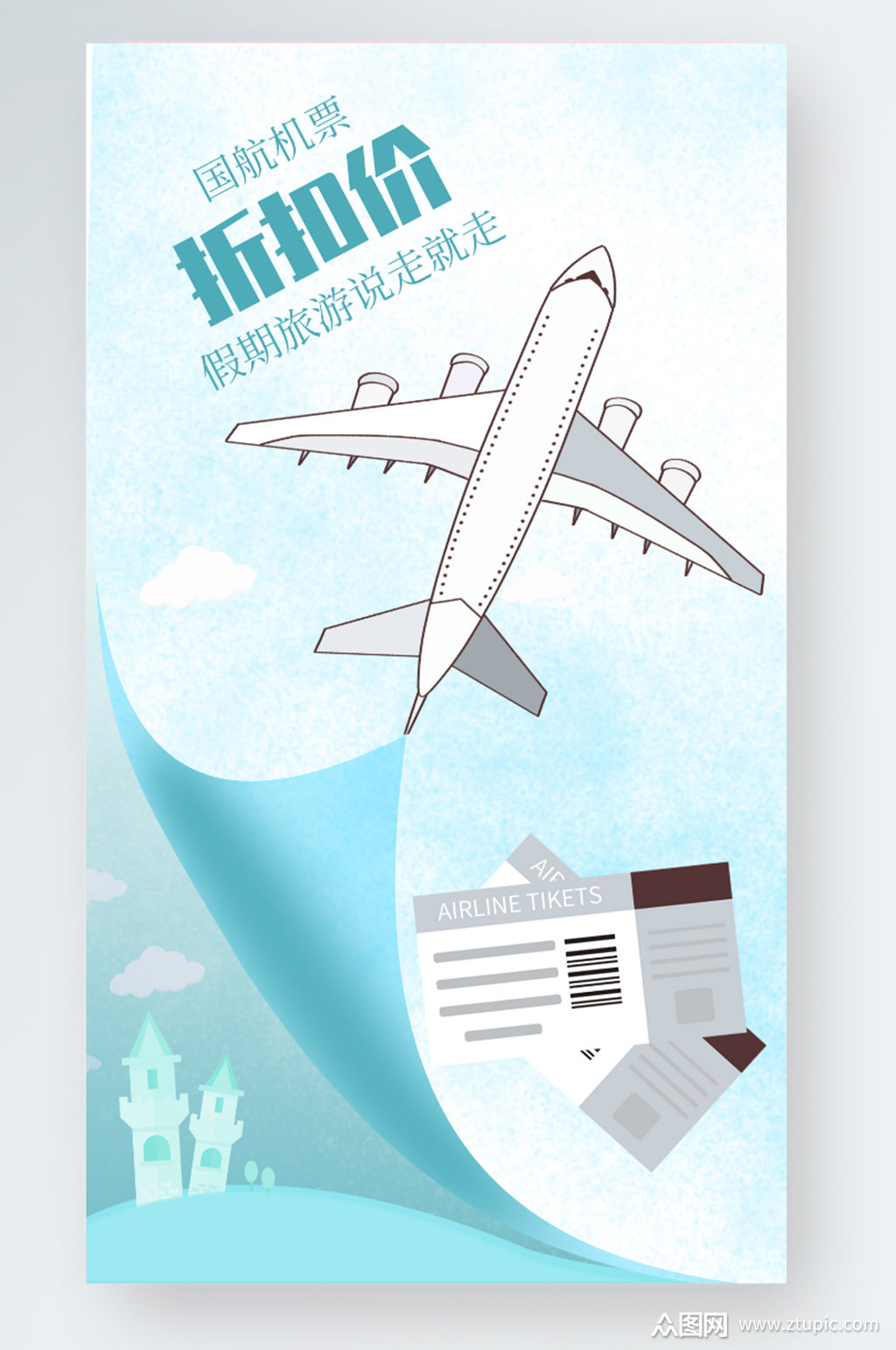 旅游出行简约风特价机票海报素材