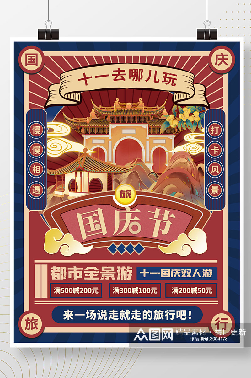 中国风十一去哪儿旅行海报国庆旅游海报素材