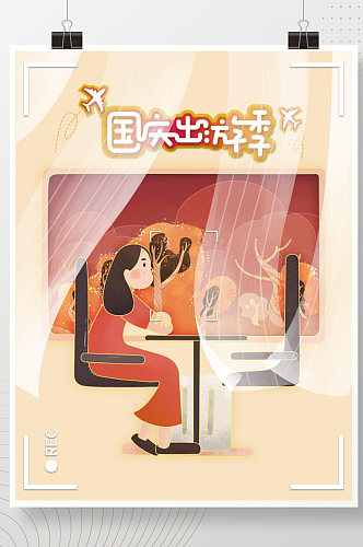 国庆出游插画海报