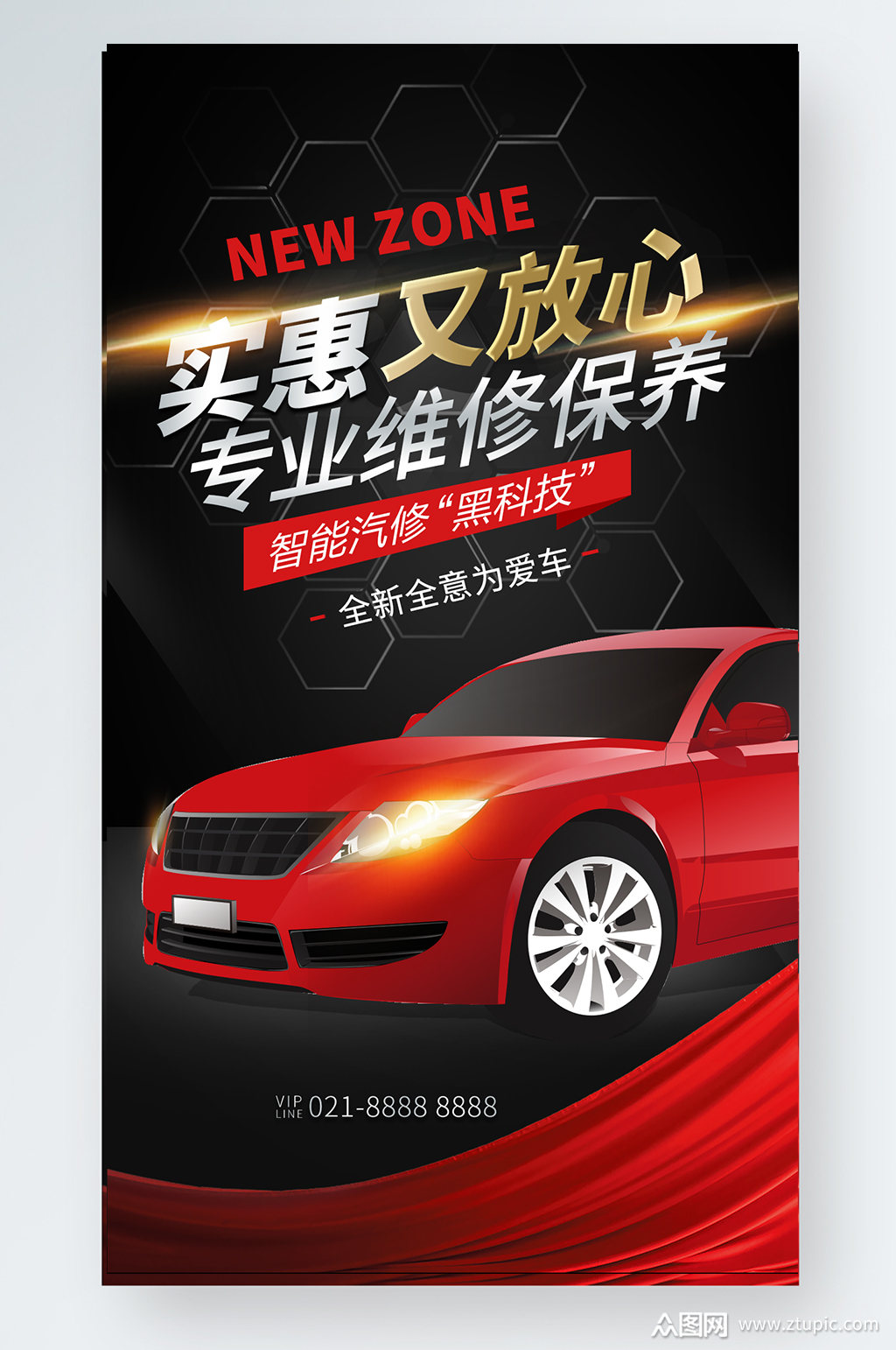 汽车服务行业维修保养俱乐部优惠手机海报素材