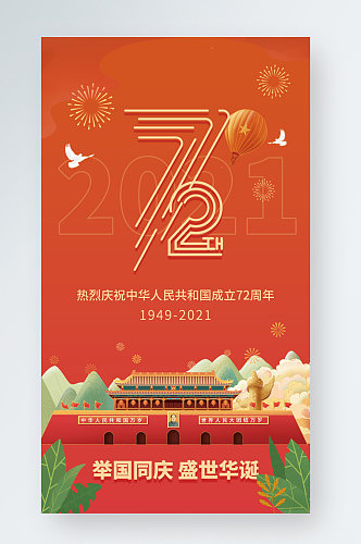 国庆海报红色72周年手机海报新媒体图