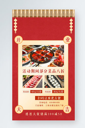 火锅店开业促销中国风手机海报