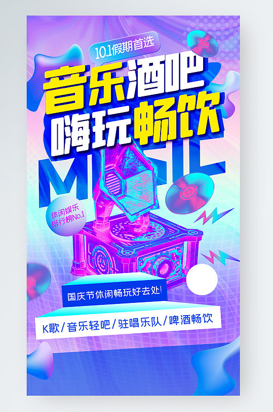 酒吧国庆嗨玩首选渐变流体酸性潮流手机海报