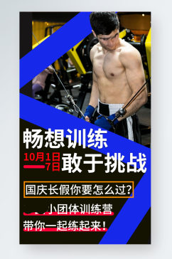 运动健身手机海报促销国庆招新