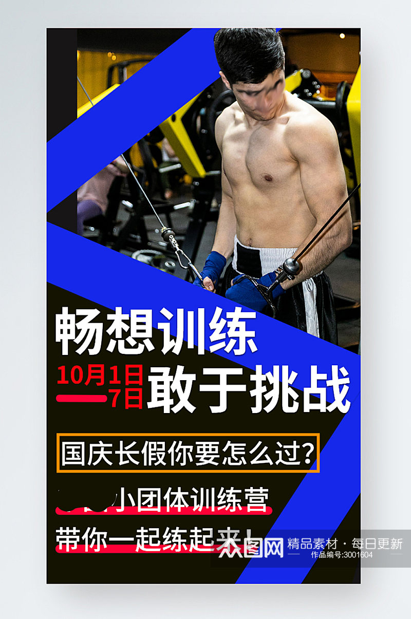 运动健身手机海报促销国庆招新素材
