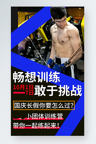 运动健身手机海报促销国庆招新