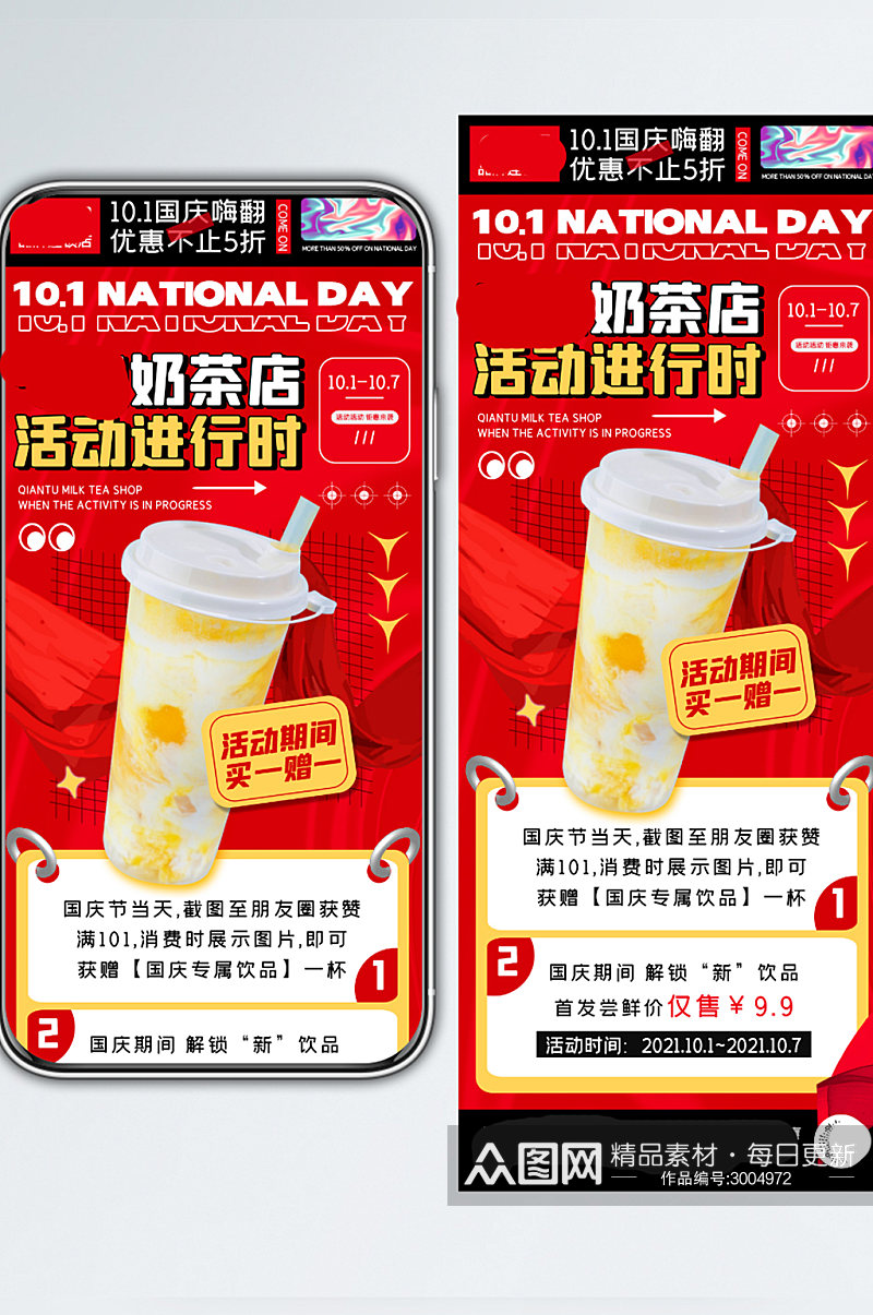 国庆奶茶促销潮流红色创意手机长图海报素材