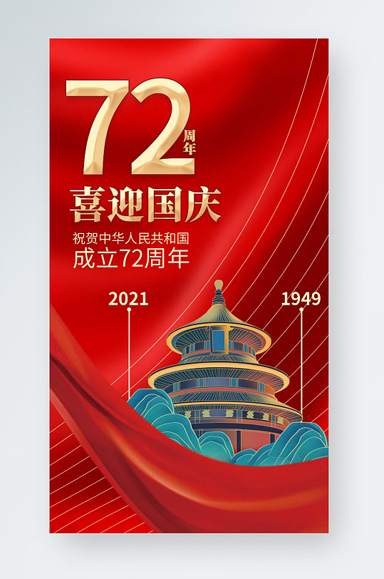 国潮手绘国庆节72周年公众号手机促销海报