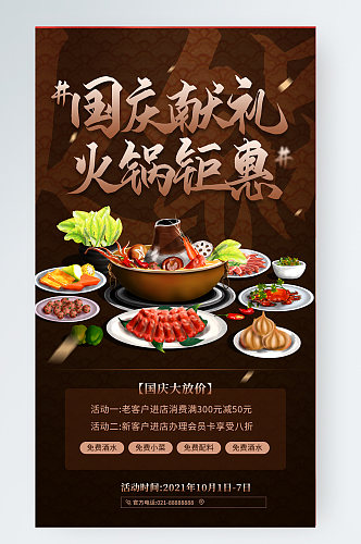 国庆火锅店促销美食手机海报