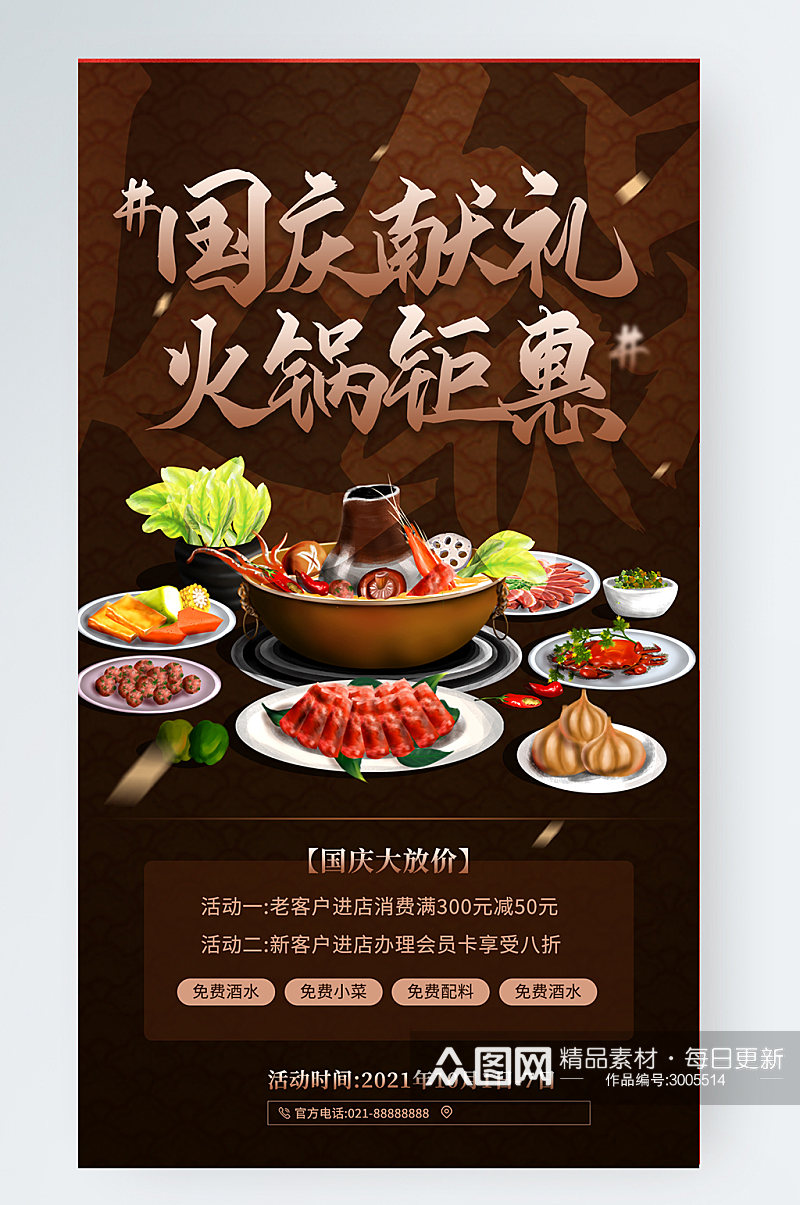 国庆火锅店促销美食手机海报素材