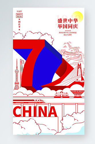 国庆节中秋节扁平插画风红蓝色简约手机海报