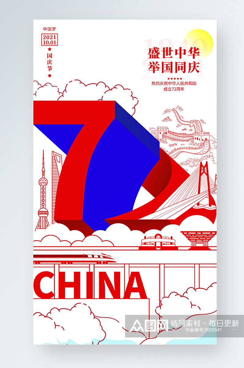国庆节中秋节扁平插画风红蓝色简约手机海报素材