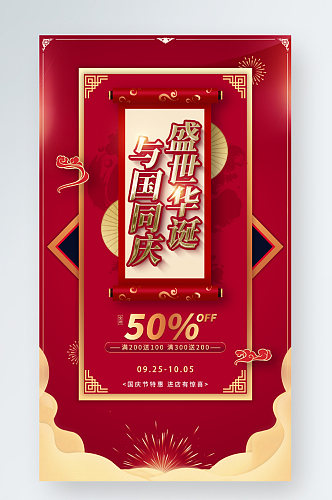 国庆节中秋节红色喜庆促销中国风手机海报