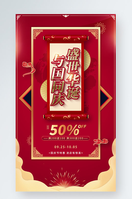 国庆节中秋节红色喜庆促销中国风手机海报