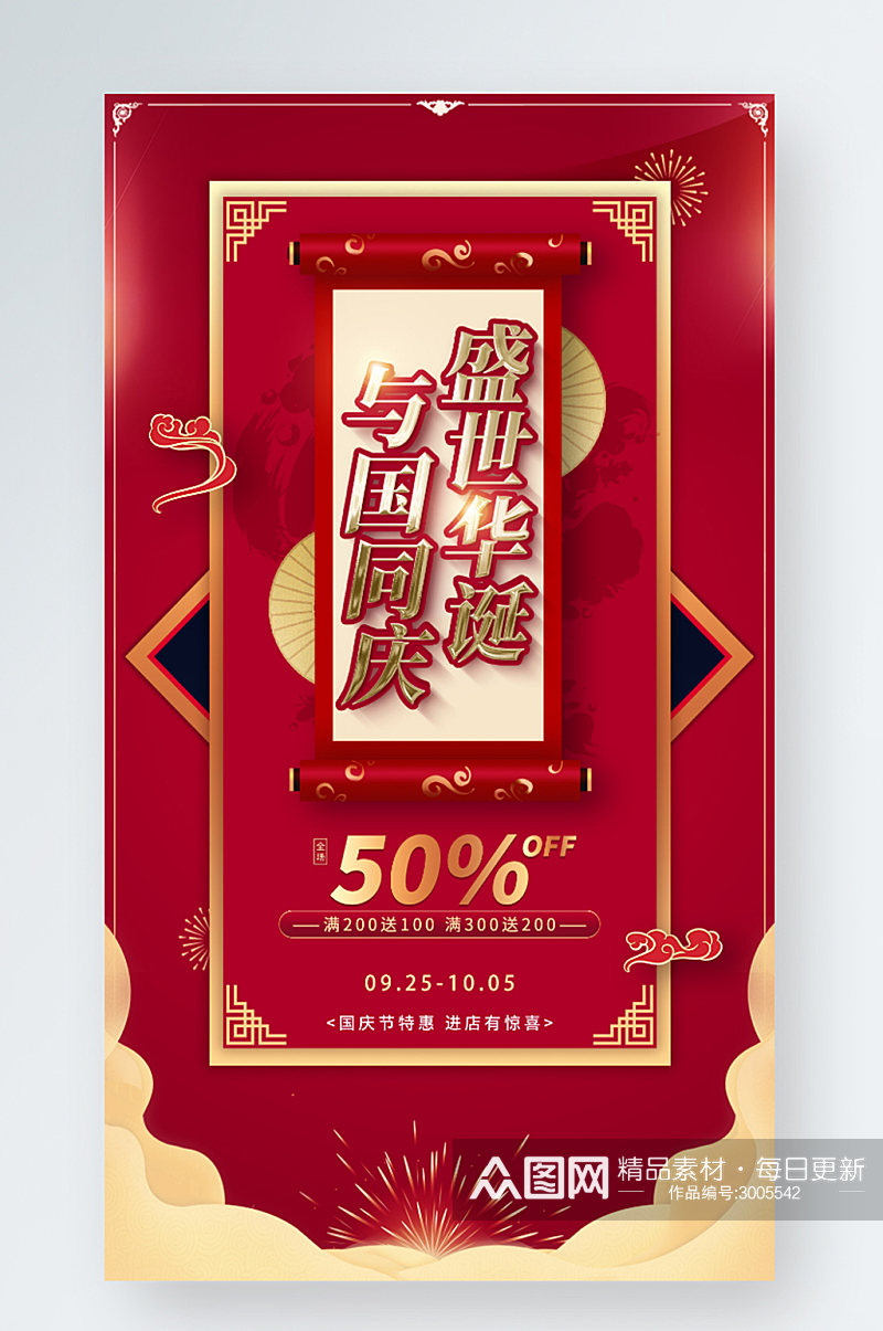 国庆节中秋节红色喜庆促销中国风手机海报素材