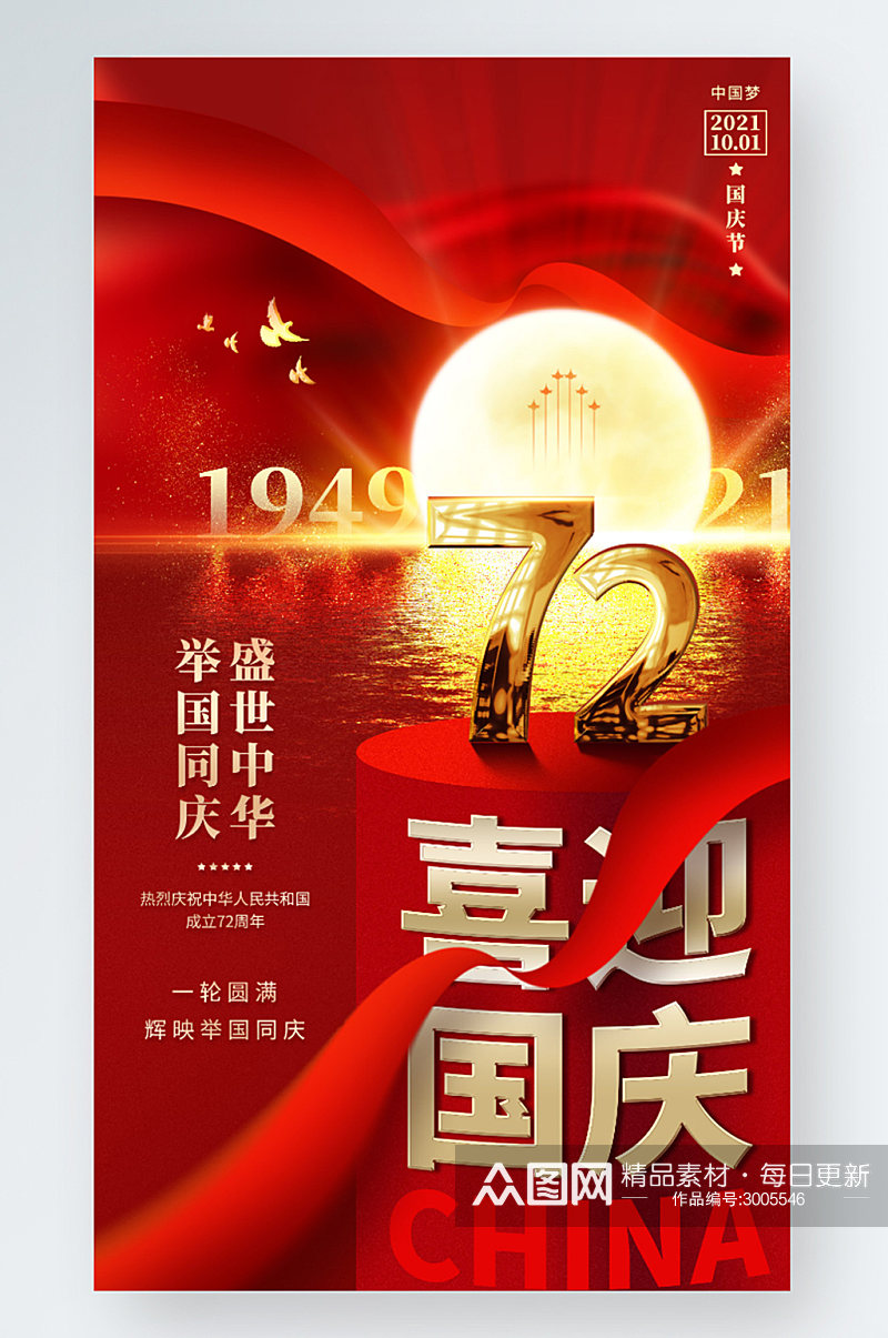 国庆节中秋节红金色喜庆大气手机海报素材