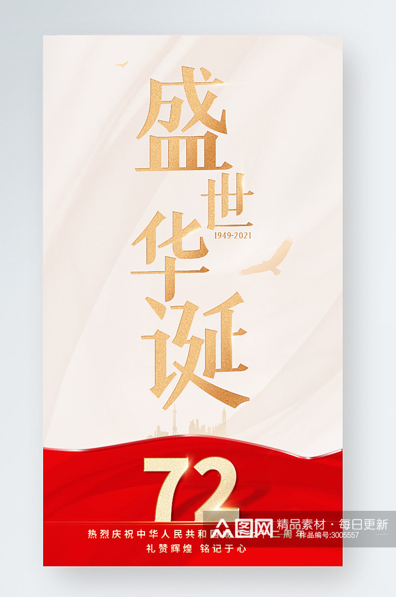 简洁大气红金色国庆节72周年手机宣传海报素材