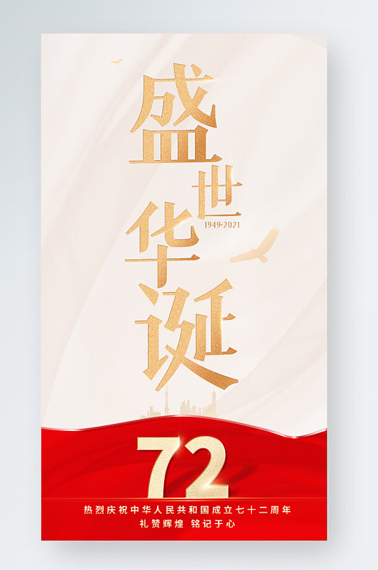 简洁大气红金色国庆节72周年手机宣传海报