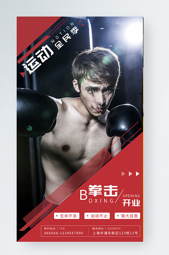 简约全民运动新店开业拳击运动健身手机海报