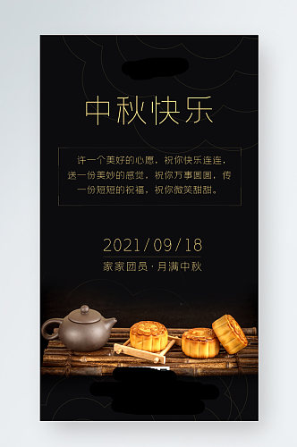 简约中秋节快乐黑色月饼手机海报