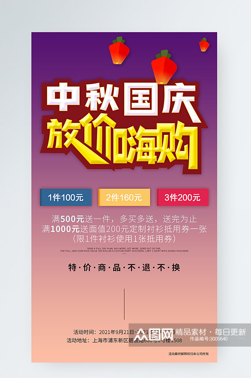 中秋国庆促销活动海报新媒体手机营销广告素材