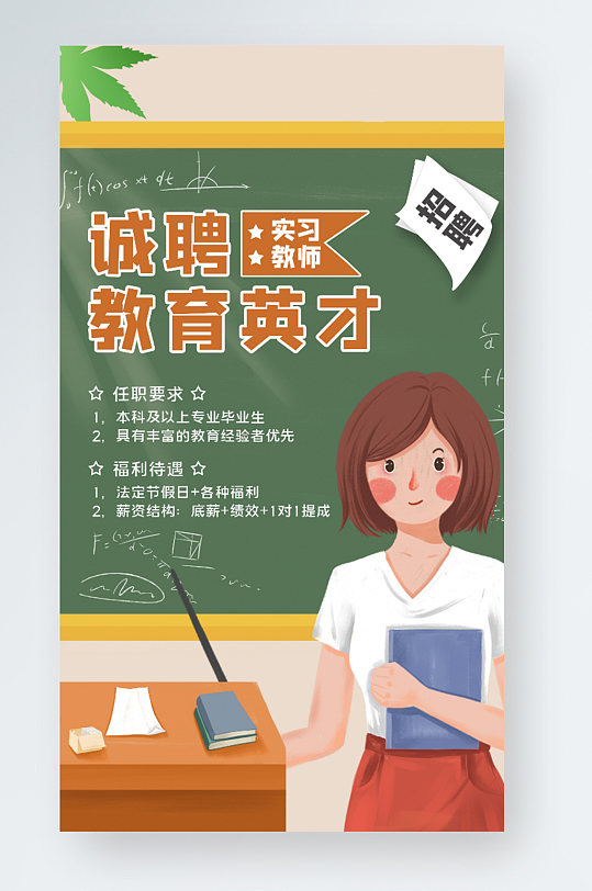插画风教师招聘手机海报