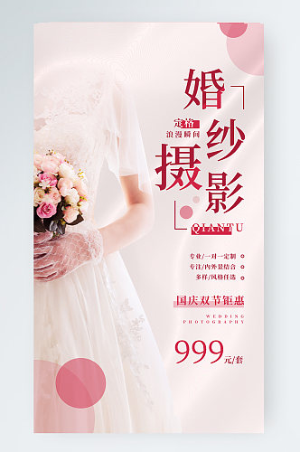 婚纱摄影简约国庆活动宣传手机海报