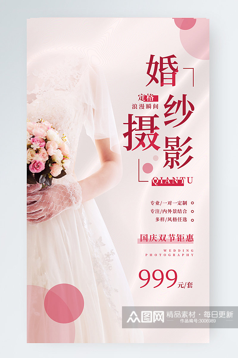 婚纱摄影简约国庆活动宣传手机海报素材