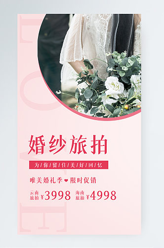 粉色浪漫婚纱摄影促销手机海报