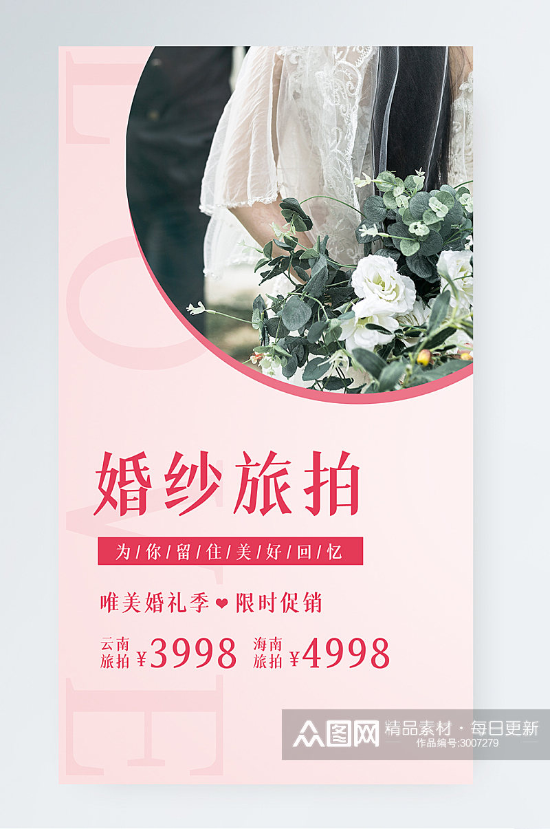 粉色浪漫婚纱摄影促销手机海报素材