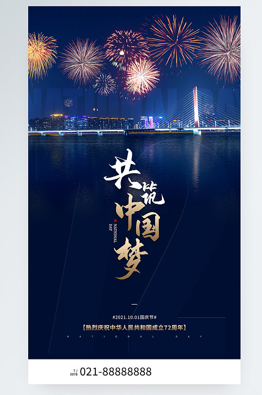 国庆节共筑中国梦夜景烟花手机海报