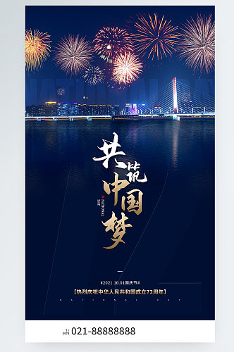 国庆节共筑中国梦夜景烟花手机海报