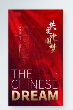 国庆节节日红色质感手机海报