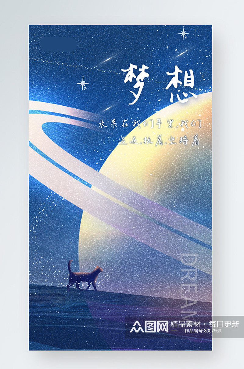 简约插画星空正能量日签手机海报素材