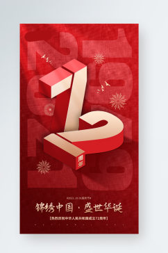 国庆节红色质感数字周年手机海报