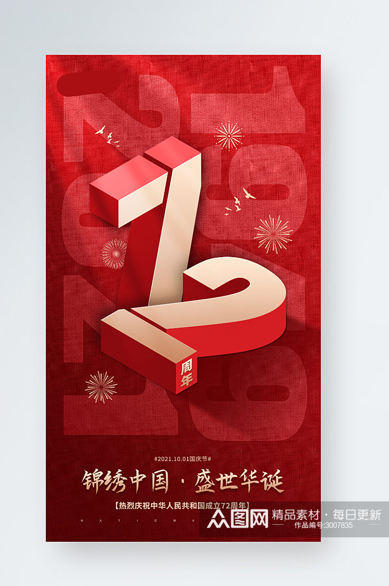国庆节红色质感数字周年手机海报素材
