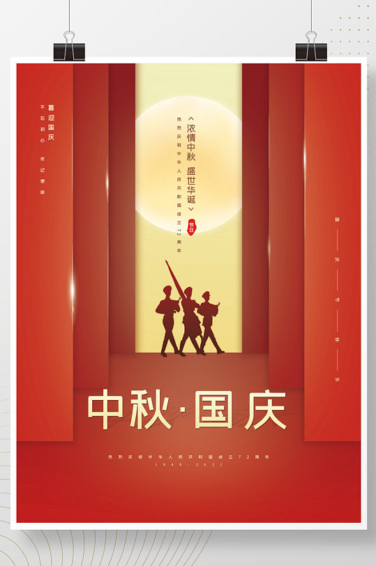 红色创意中秋节国庆节双节同庆促销海报背景