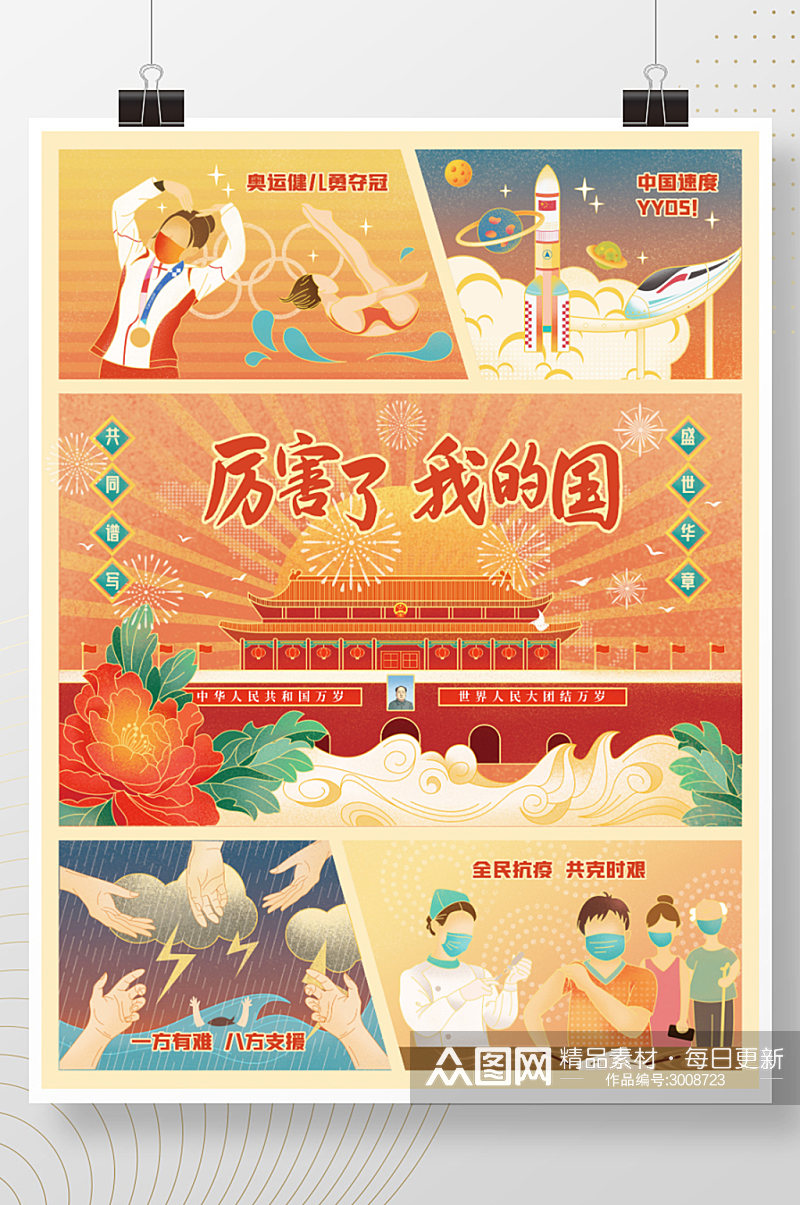 国庆节祖国繁荣人民幸福手绘插画海报素材