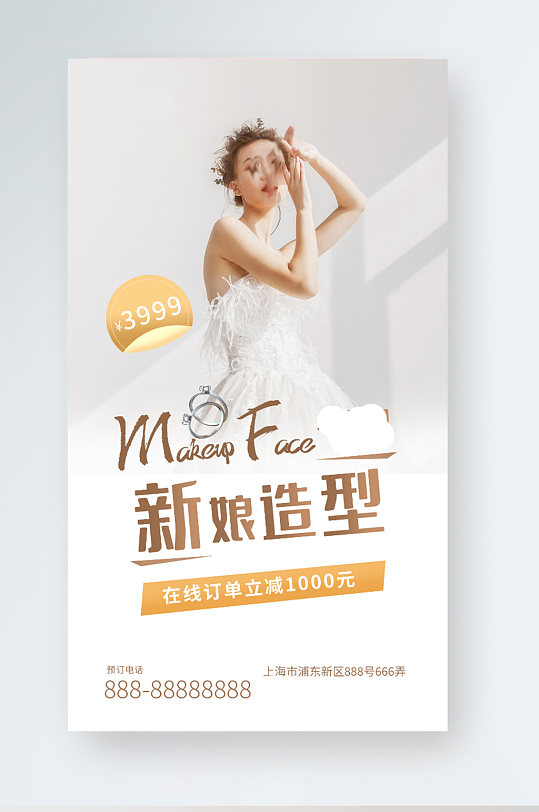 婚纱摄影新娘造型简约风手机海报