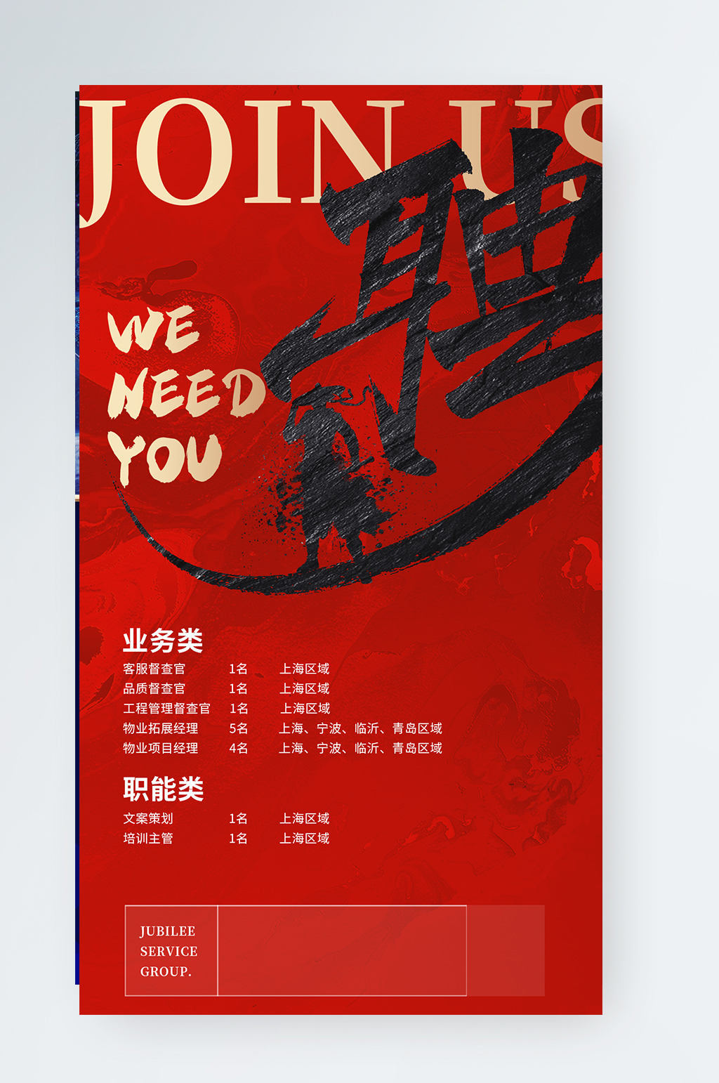 房地产招聘红金色书法字体手机海报素材