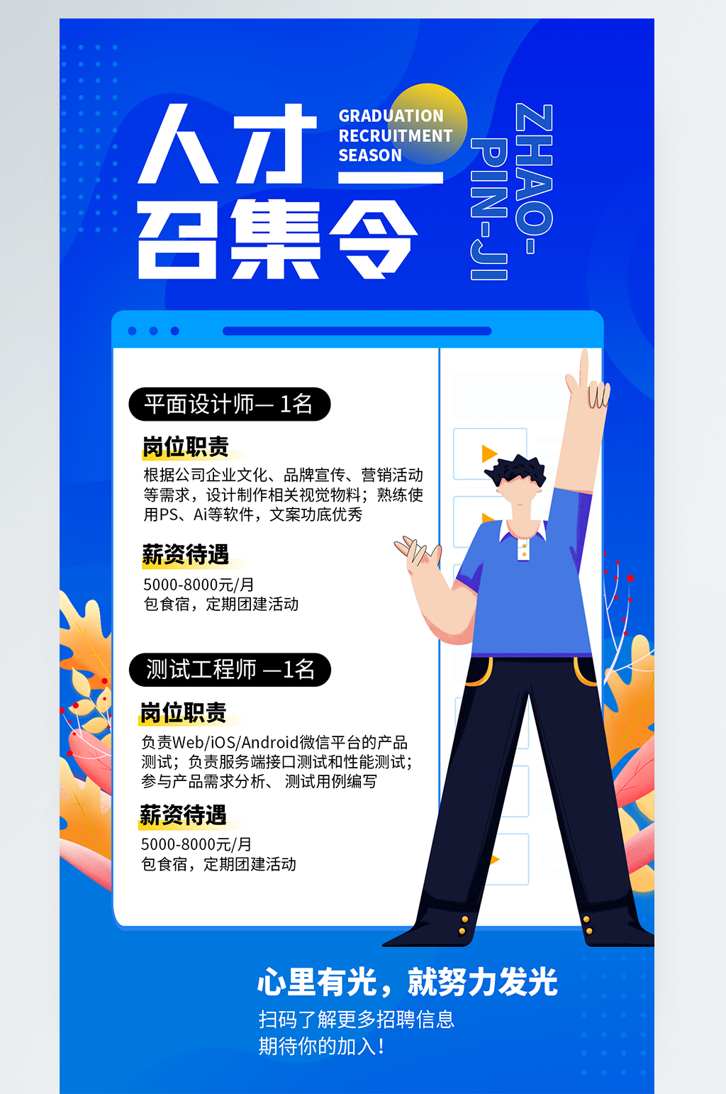 人才召集令招聘蓝色扁平插画风手机海报素材